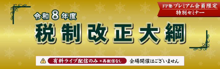 2025年12月19日(金) 令和8年度 税制改正大綱