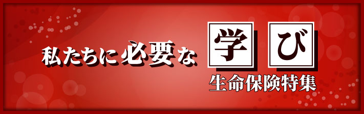 2026年3月7日(土) 私たちに必要な学び -生命保険特集-