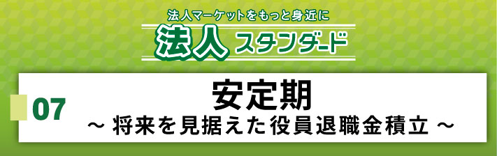 2026年1月17日(土) 07．安定期 ～将来を見据えた役員退職金積立～