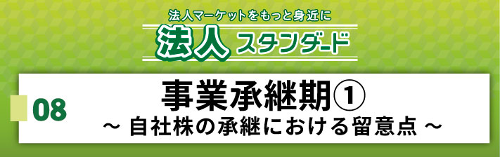 2026年2月14日(土) 08．事業承継期① 自社株の承継における留意点