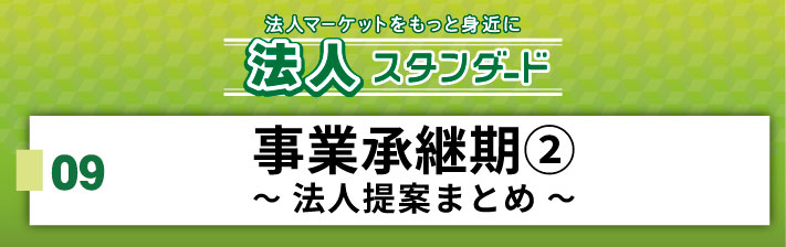 2026年3月14日(土) 09.事業承継期②~法人提案まとめ~