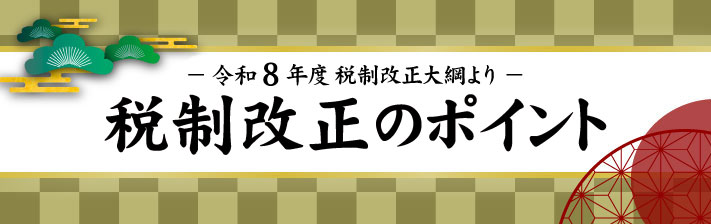 2026年1月20日(火) 令和8年度　税制改正のポイント
