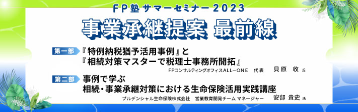 2023年8月5日(土) サマーセミナー2023『 事業承継提案 最前線 』