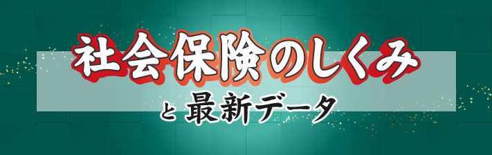 2026年2月18日(水) 社会保険のしくみと最新データ