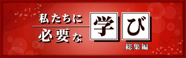 2026年3月17日(火) 私たちに必要な学び －総集編－