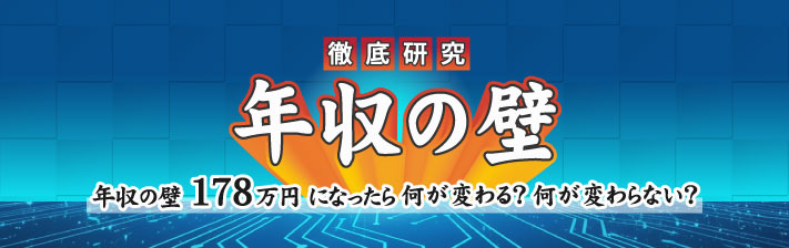 2026年2月13日(金) －『年収の壁』徹底研究－<br>年収の壁178万円になったら何が変わる？何が変わらない？