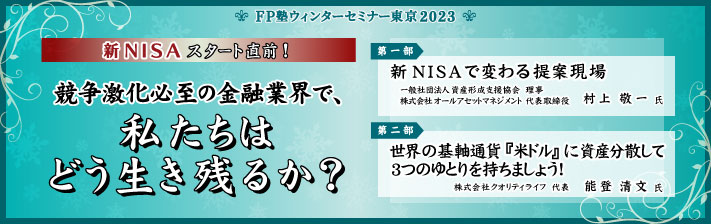 2023年12月2日(土) 新NISAスタート直前！<br>競争激化必至の金融業界で、<br>私たちはどう生き残るか？