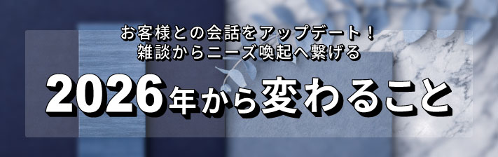 2026年4月10日(金) お客様との会話をアップデート!<br>雑談からニーズ喚起へ繋げる2026年から変わること