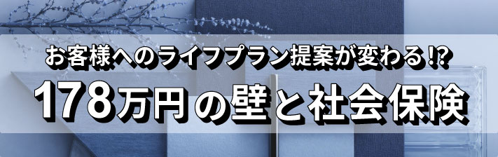 2026年5月15日(金) お客様へのライフプラン提案が変わる！？<br>178万円の壁と社会保険