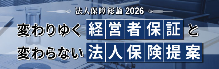 2026年6月18日(木) 法人保障総論2026<br>変わりゆく経営者保証と変わらない法人保険提案
