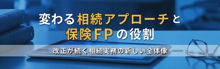 2026年7月14日(火) 変わる相続アプローチと保険FPの役割<br>~改正が続く相続実務の新しい全体像~