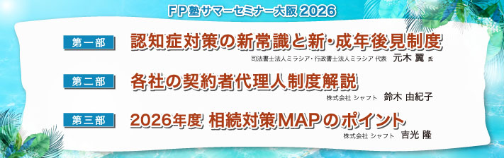 2026年8月1日(土) [第一部]認知症対策の新常識と新･成年後見制度　<br>[第ニ部]各社の契約者代理人制度解説　<br>[第三部]2026年度 相続対策MAPのポイント