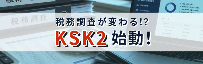 2026年9月9日(水) 税務調査が変わる!? KSK2始動!