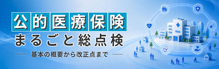 2026年10月6日(火) 公的医療保険まるごと総点検<br>～基本の概要から改正点まで～
