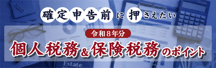 2026年11月10日(火) 確定申告前に押さえたい<br>令和8年分・個人税務&保険税務のポイント