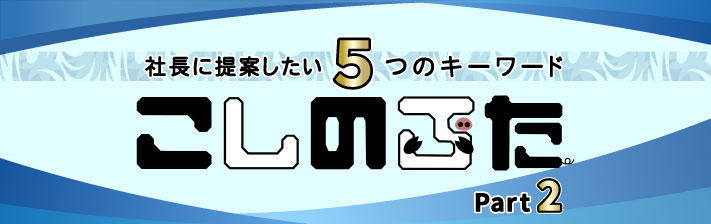 2023年5月20日(土) 社長に提案したい5つのキーワード<br>「こしのぶた Part 2」