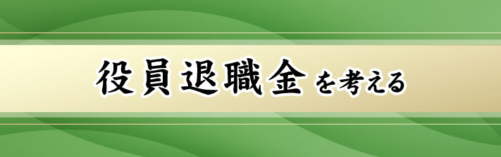 2023年6月10日(土) 役員退職金を考える