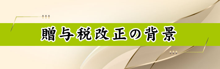 2023年2月11日(土) 贈与税改正の背景