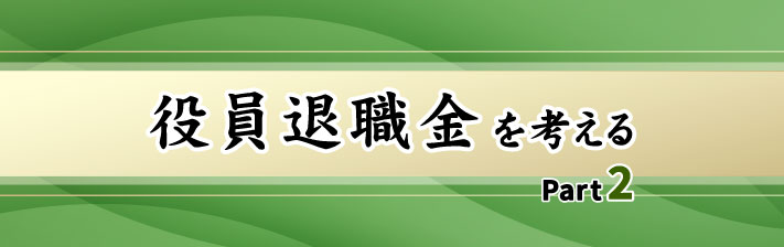 2023年7月8日(土) 役員退職金を考える Part 2