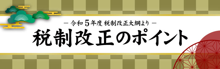 2023年1月14日(土) 税制改正のポイント