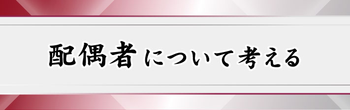 2023年9月9日(土) 配偶者について考える