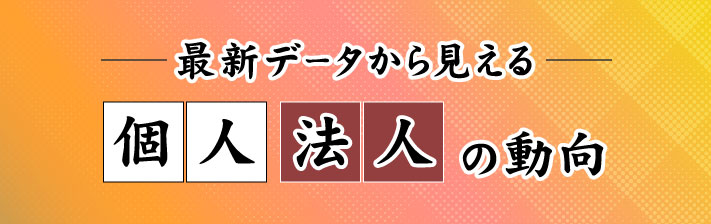 2023年10月14日(土) 最新データから見える、<br>『個人』『法人』の動向