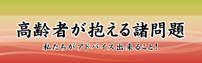 2023年11月18日(土) 高齢者が抱える諸問題<br>－私たちがアドバイス出来ること！－