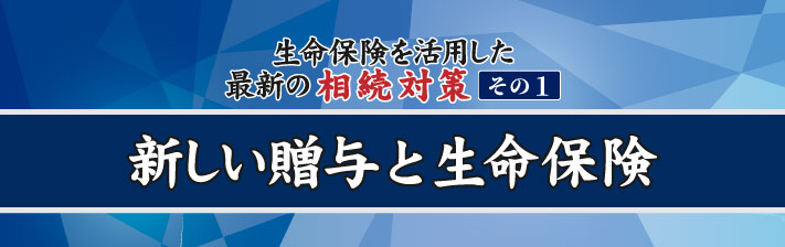 2024年2月15日(木) 生命保険を活用した最新の相続対策　その1<br>新しい贈与と生命保険