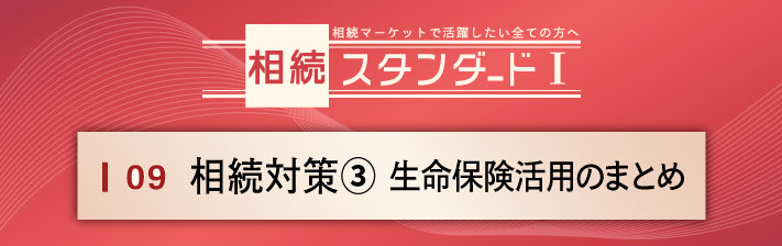 2024年2月17日(土) 9. 相続対策③　生命保険活用のまとめ