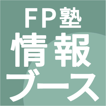 アイコン：FP塾情報ブース