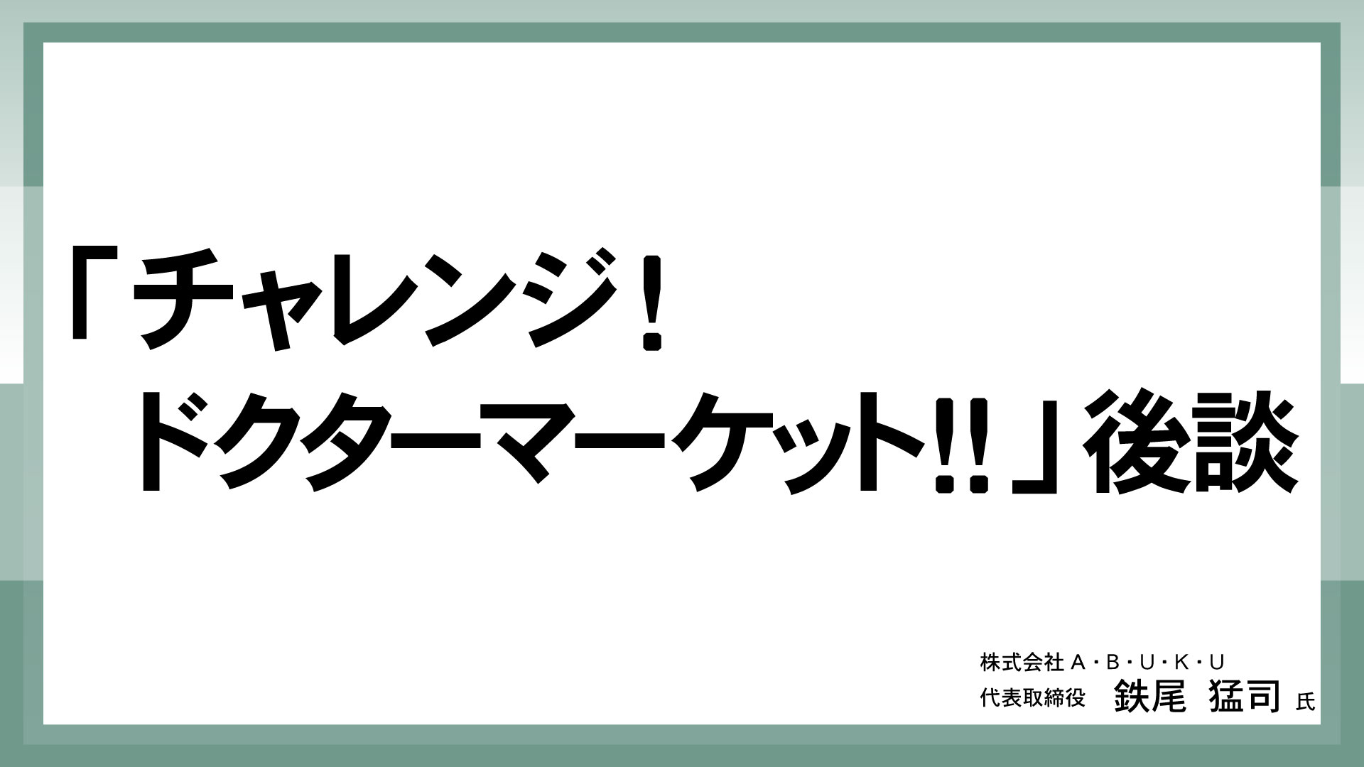 「チャレンジ！ドクターマーケット！！」後談