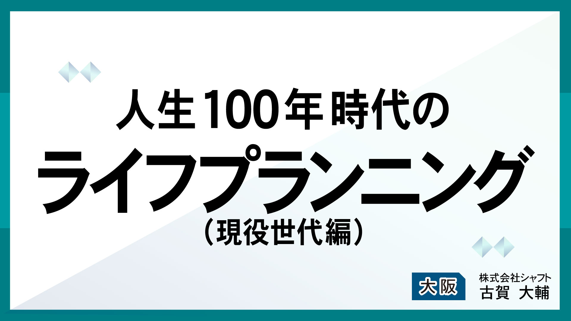 人生100年時代のライフプランニング(現役世代編）【講師：古賀】