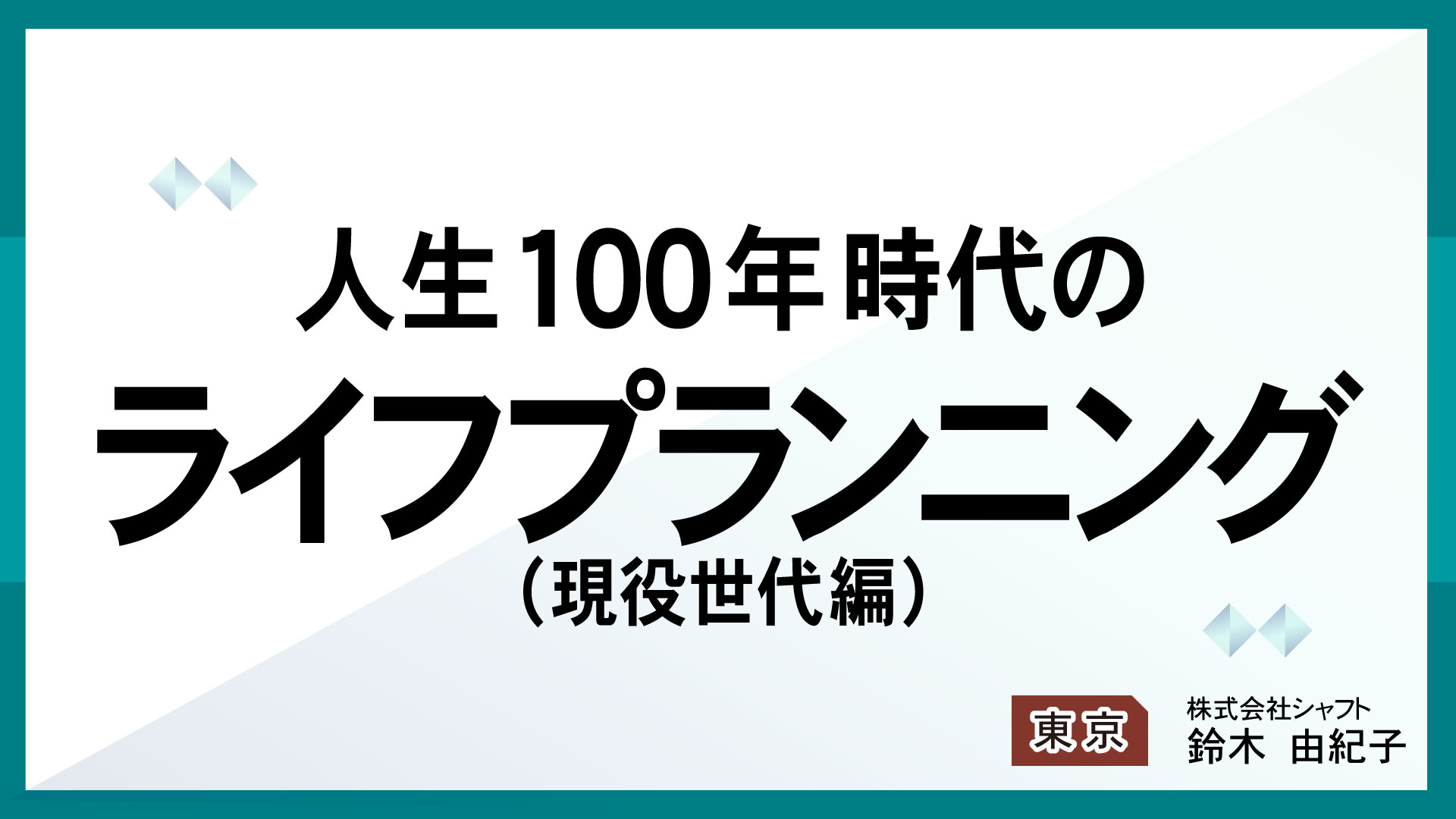 人生100年時代のライフプランニング(現役世代編）【講師：鈴木】