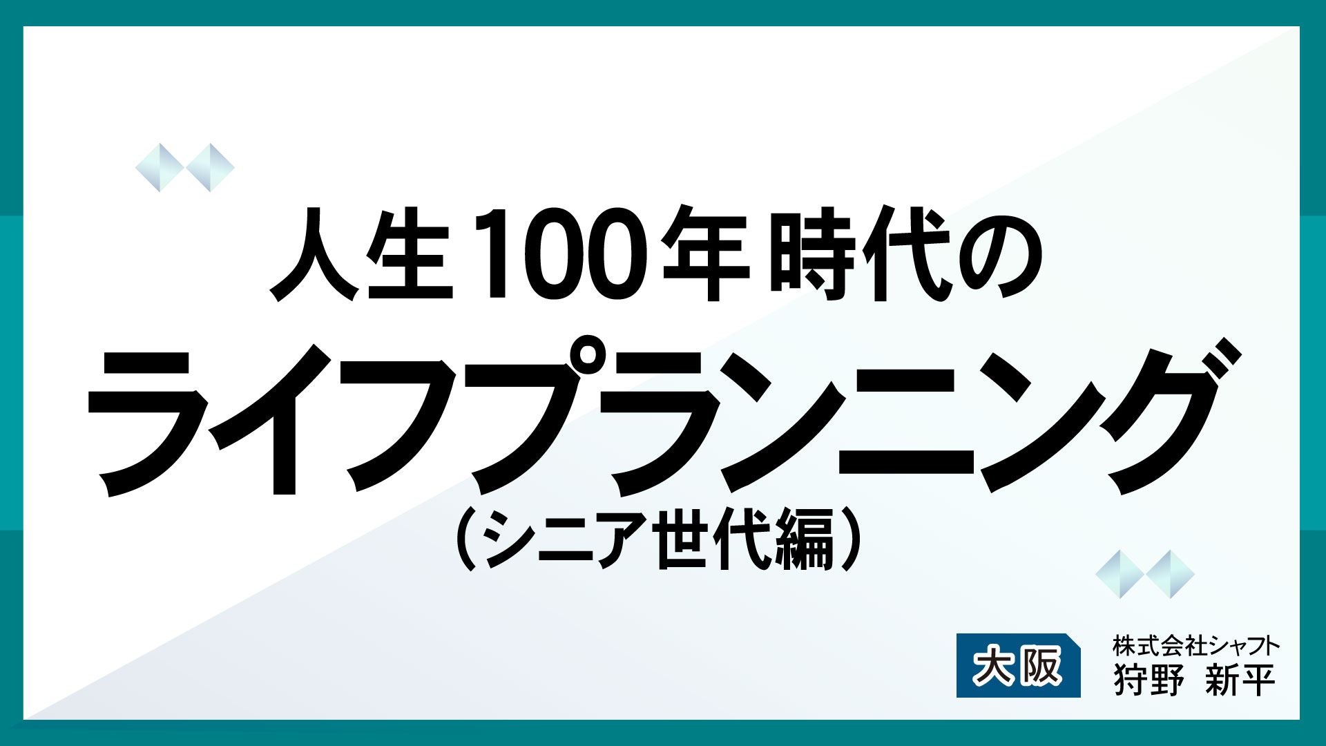 人生100年時代のライフプランニング(シニア世代編）【講師：狩野】