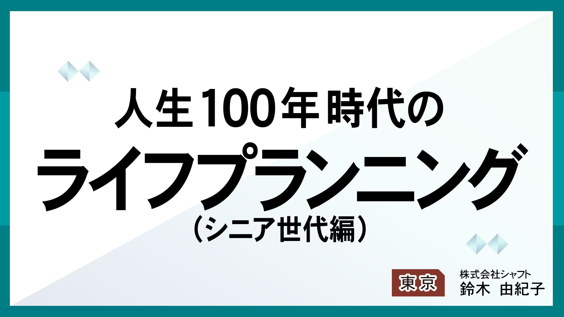 人生100年時代のライフプランニング(シニア世代編）【講師：鈴木】