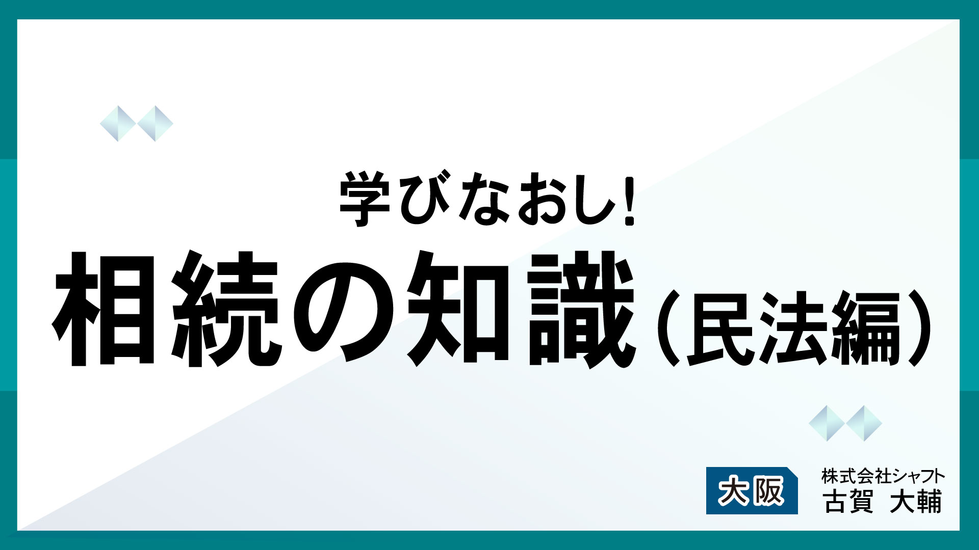 学びなおし！相続の知識(民法編)【講師：古賀】