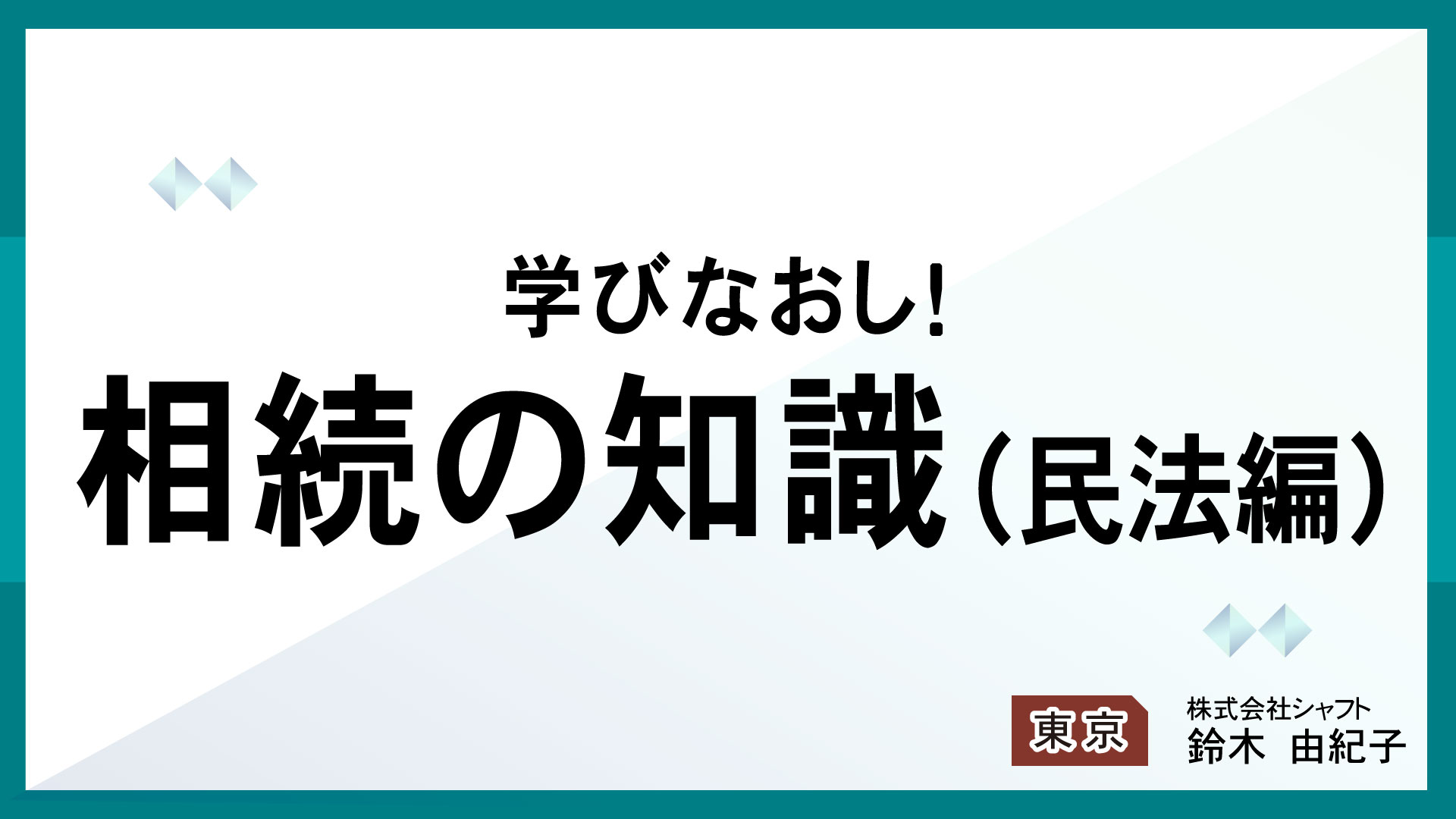 学びなおし！相続の知識(民法編)【講師：鈴木】