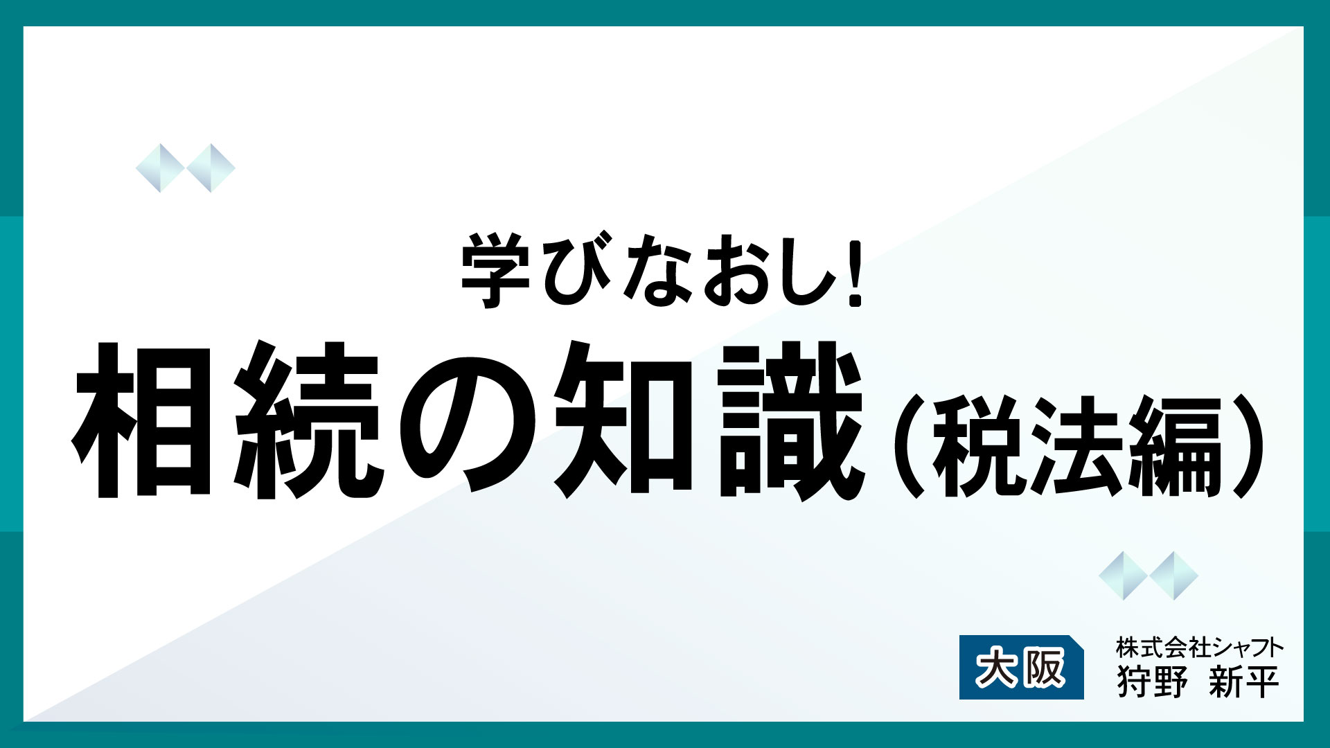 学びなおし！相続の知識(税法編)【講師：狩野】