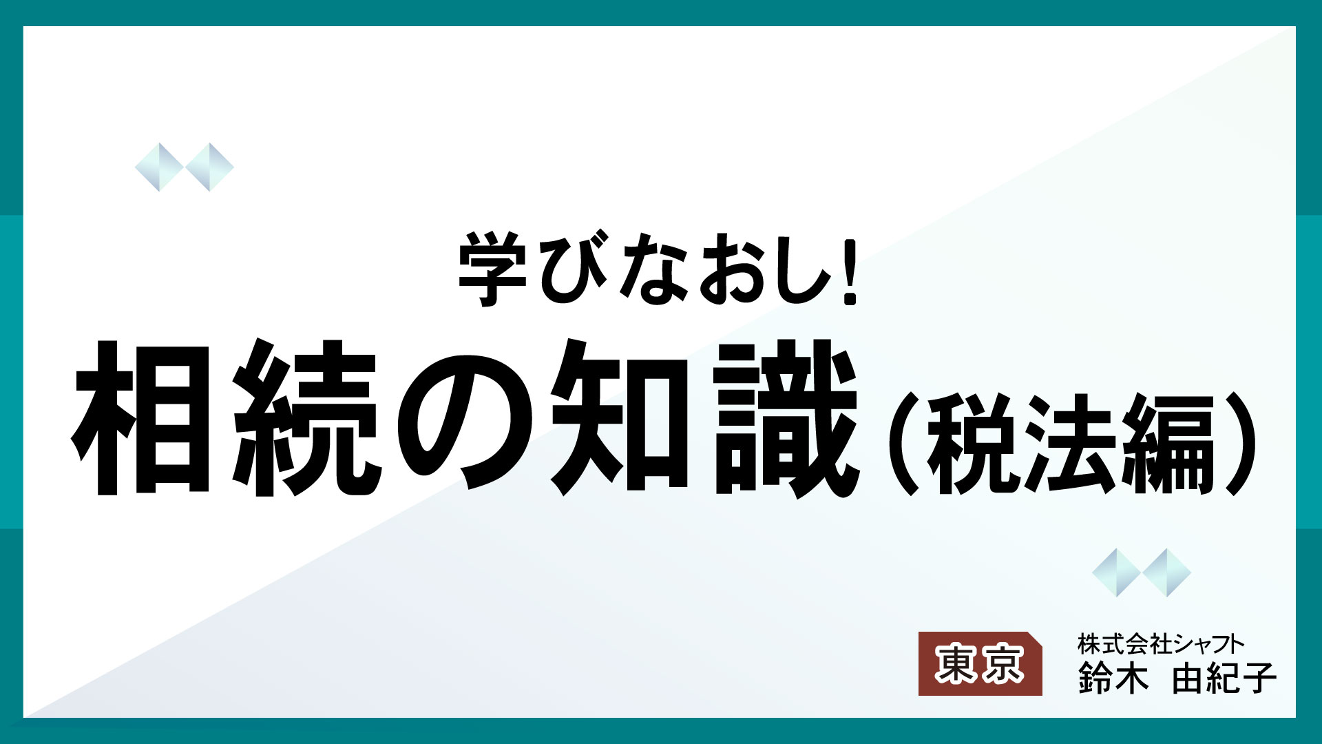 学びなおし！相続の知識(税法編)【講師：鈴木】