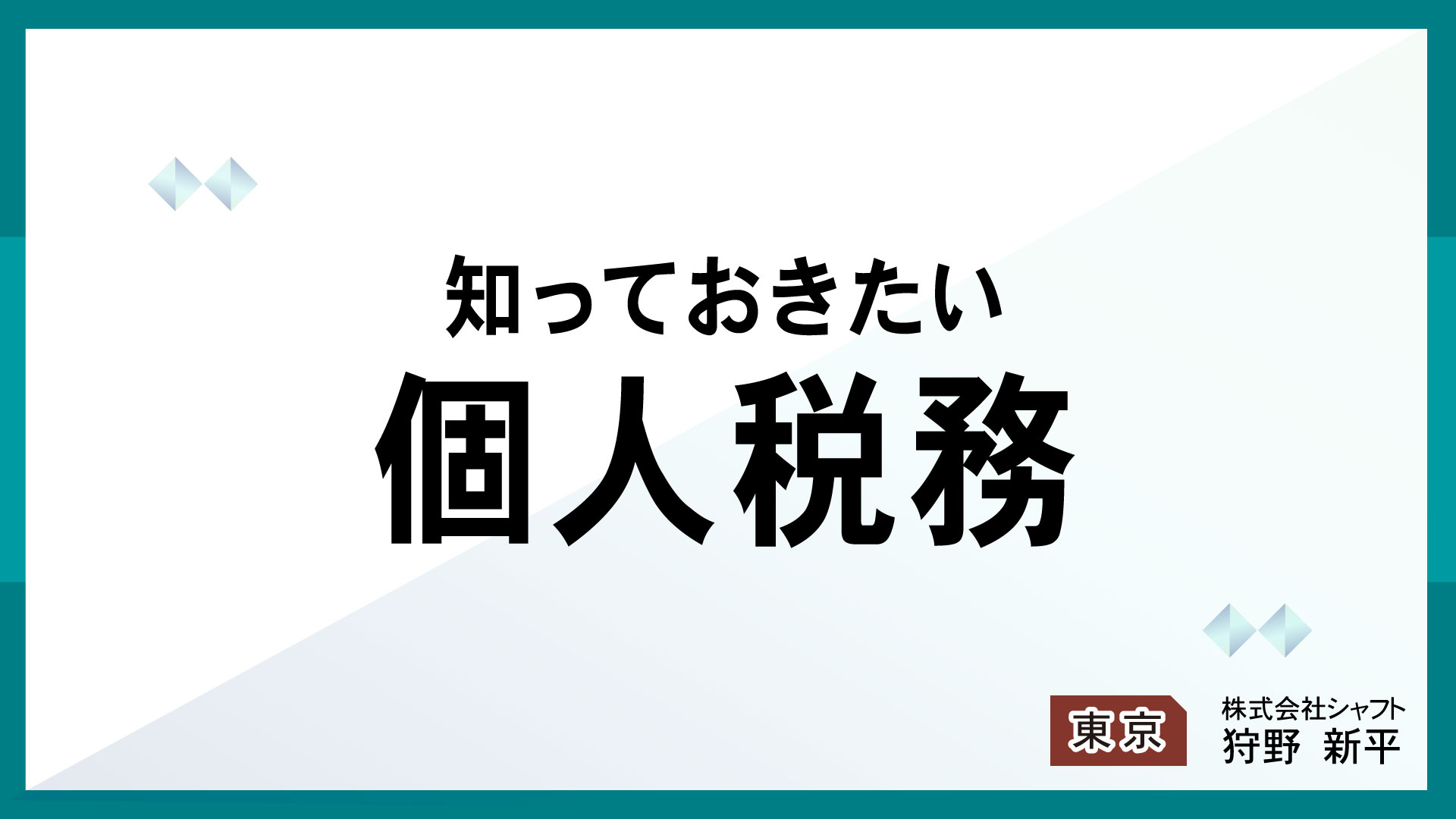 知っておきたい個人税務【講師：狩野】