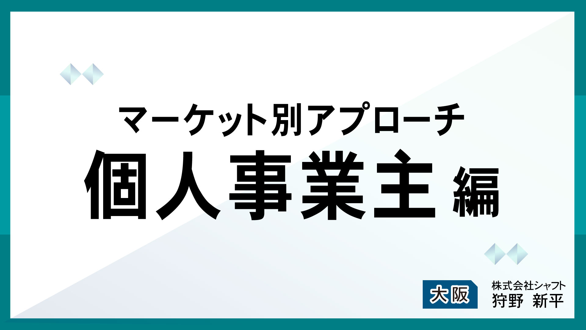 マーケット別アプローチ　個人事業主編【講師：狩野】