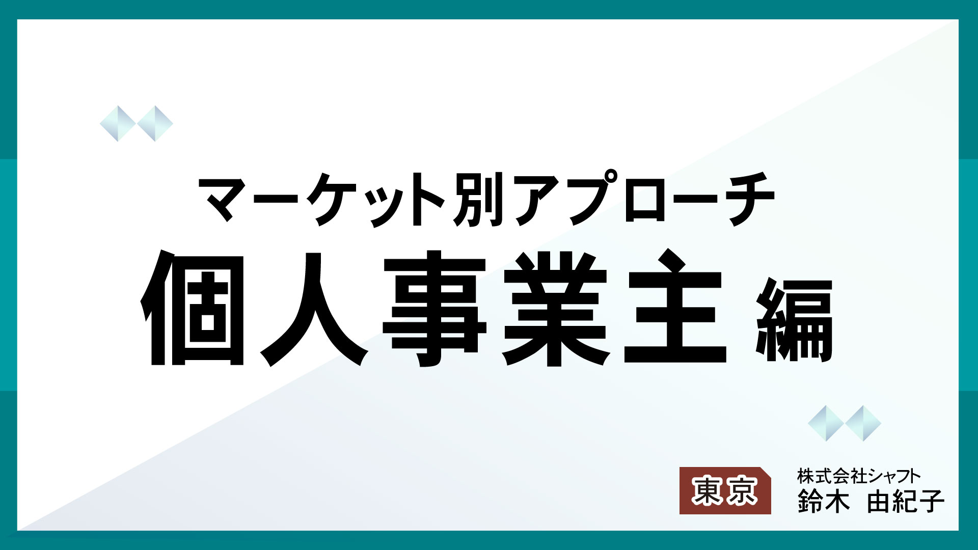 マーケット別アプローチ　個人事業主編【講師：鈴木】