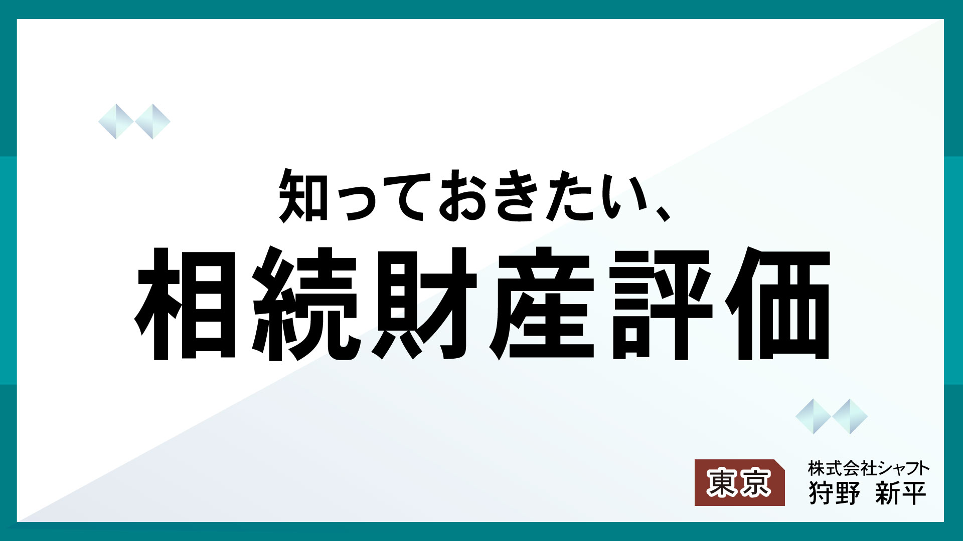 知っておきたい、相続財産評価【講師：狩野】