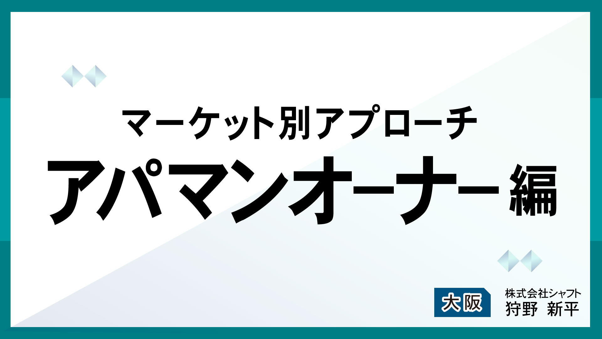 マーケット別アプローチ　アパマンオーナー編【講師：狩野】