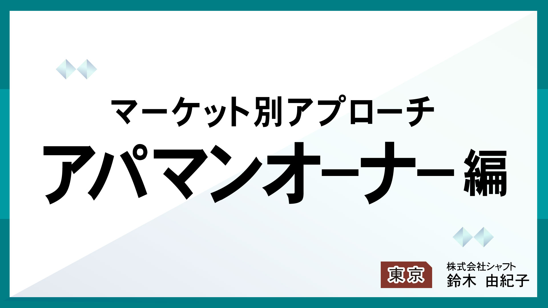 マーケット別アプローチ　アパマンオーナー編【講師：鈴木】