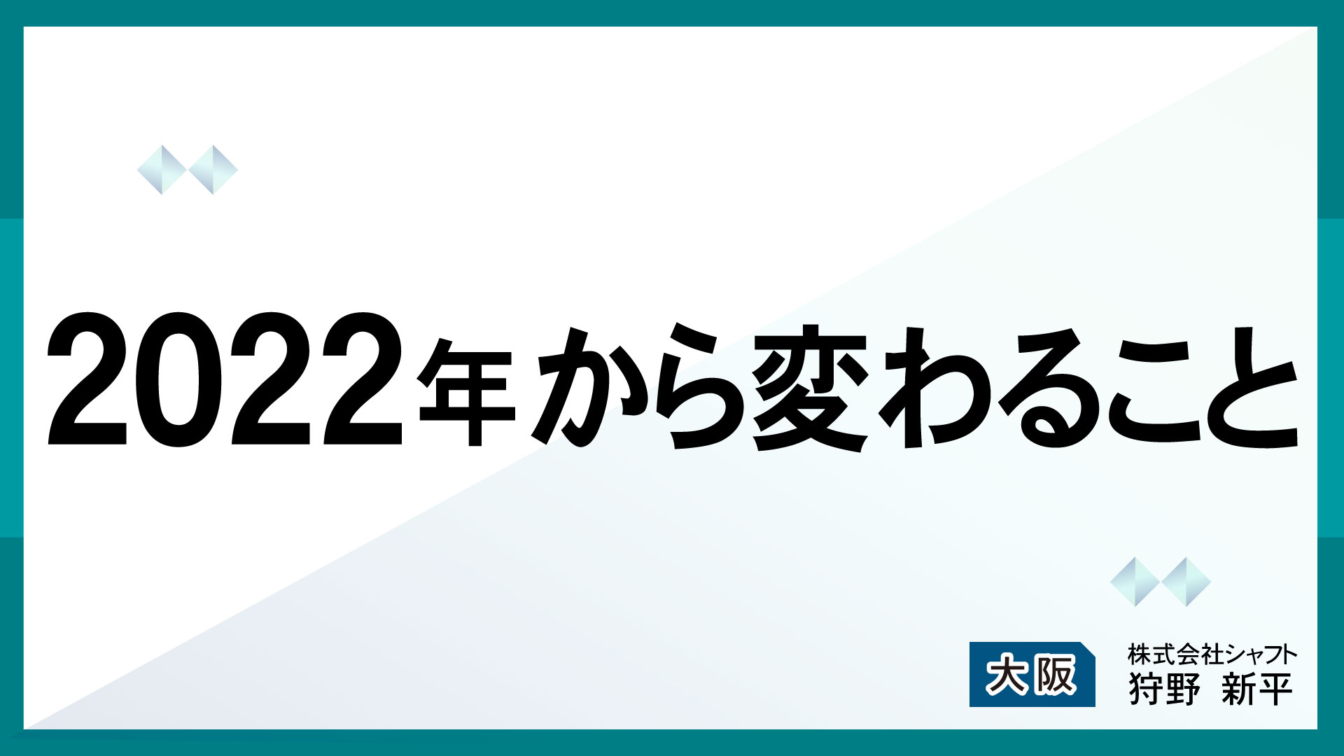 2022年から変わること【講師：狩野】