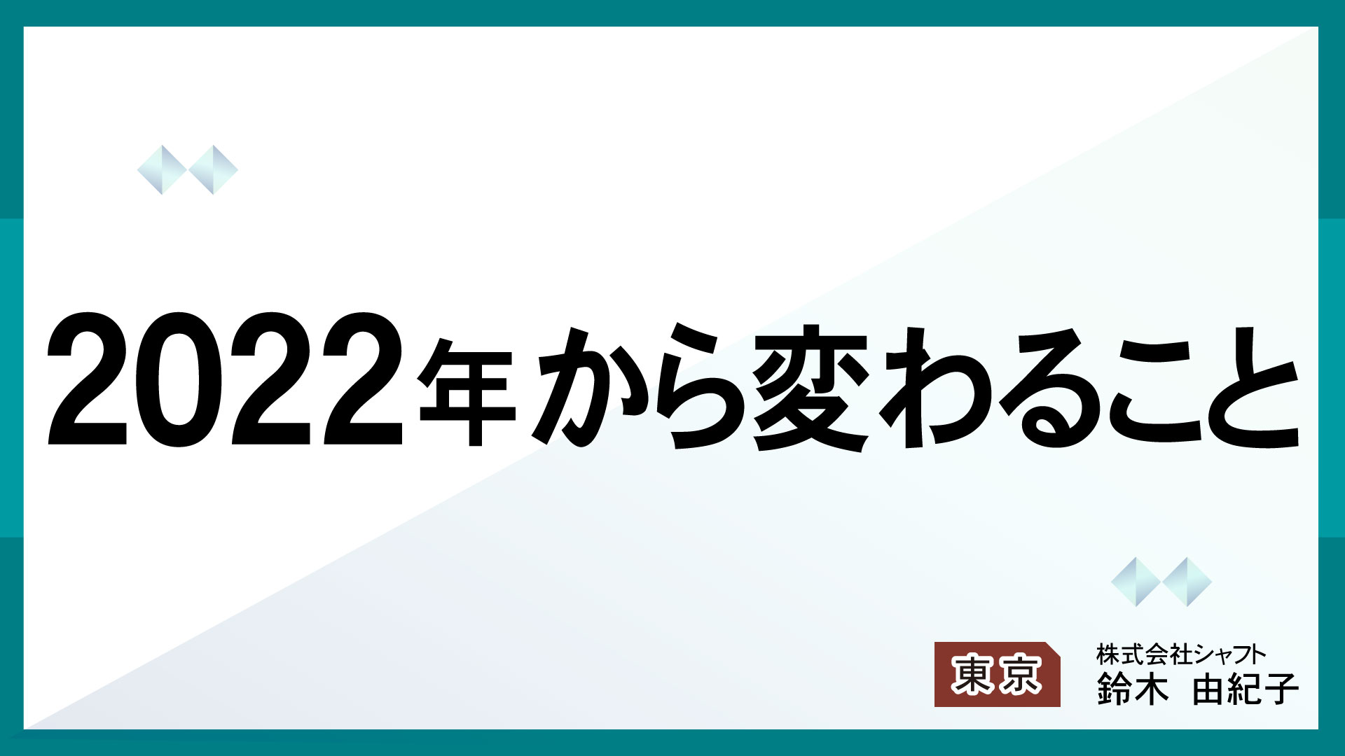 2022年から変わること【講師：鈴木】