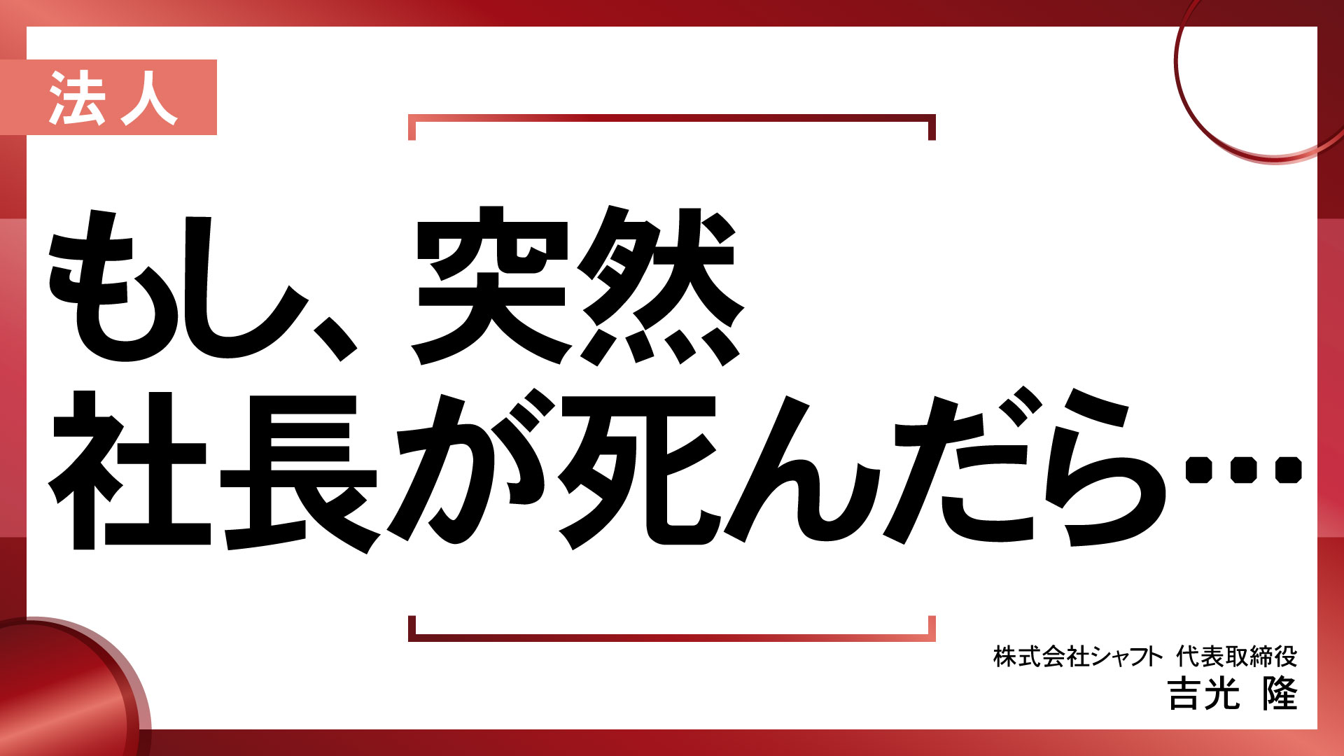 もし、突然社長が死んだら・・・