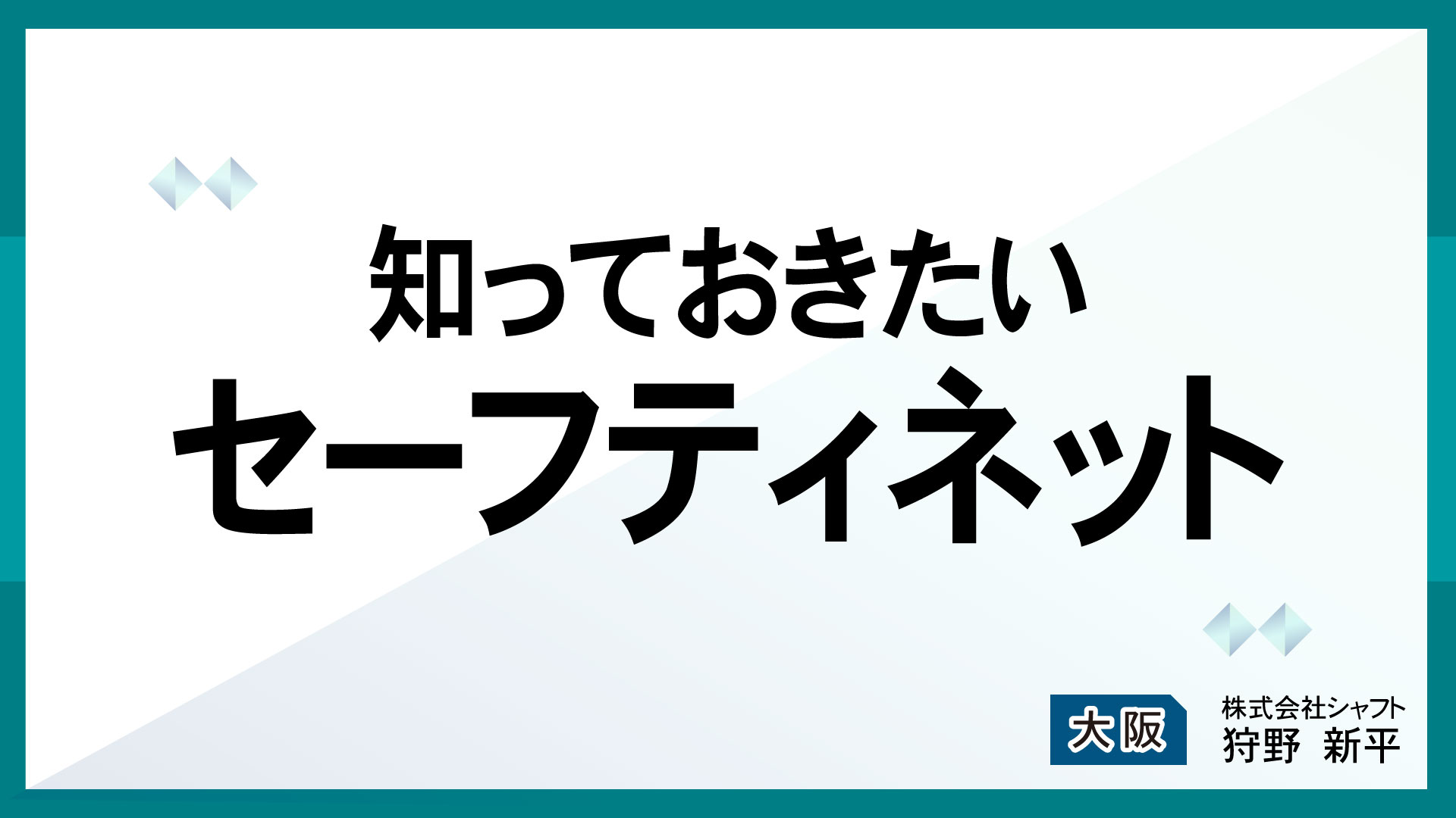 知っておきたいセーフティネット【講師：狩野】