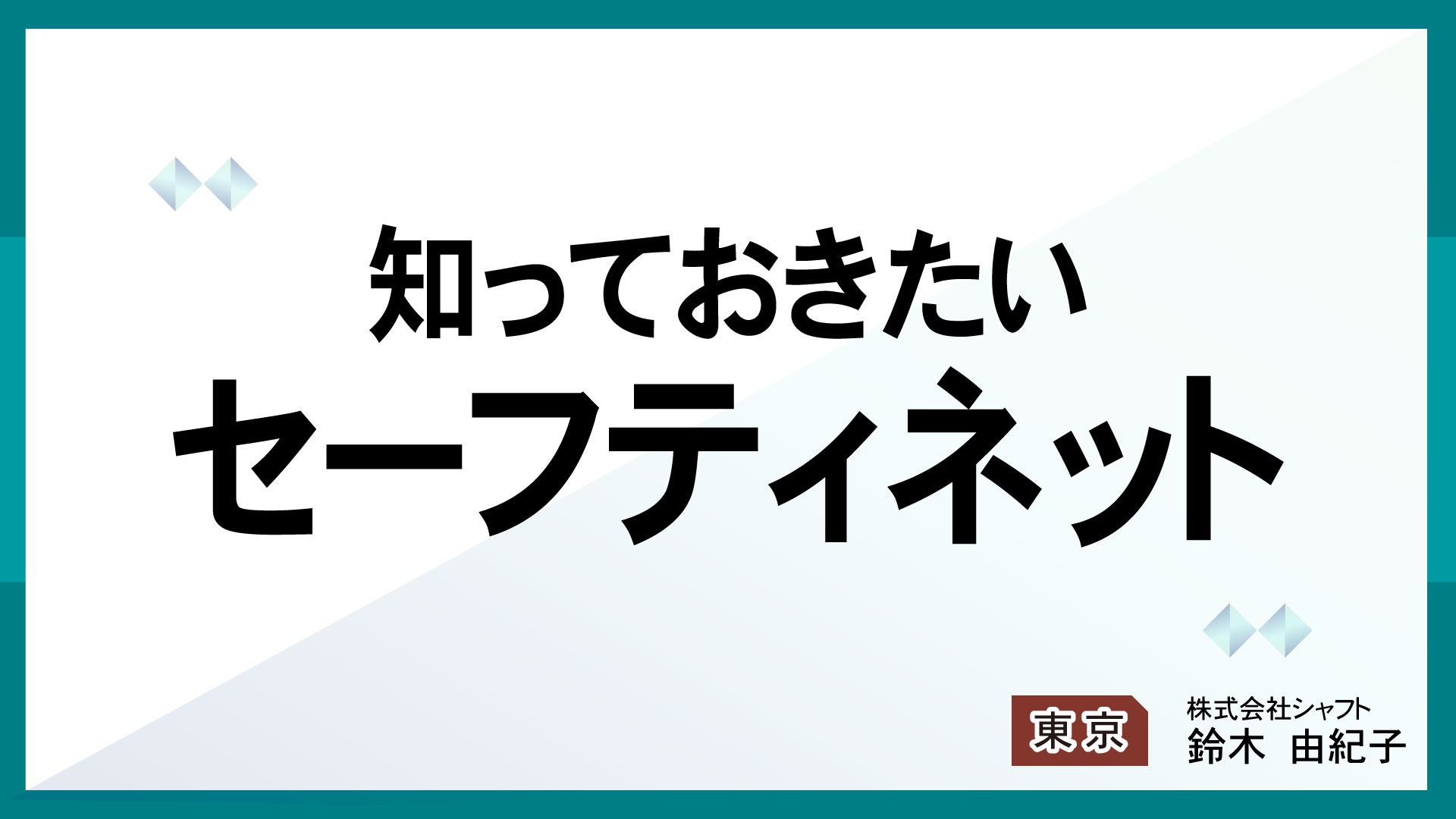 知っておきたいセーフティネット【講師：鈴木】